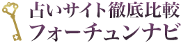 占いサイト徹底比較フォーチュンナビ