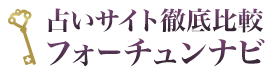 占いサイト徹底比較フォーチュンナビ