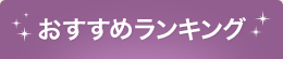 おすすめランキング